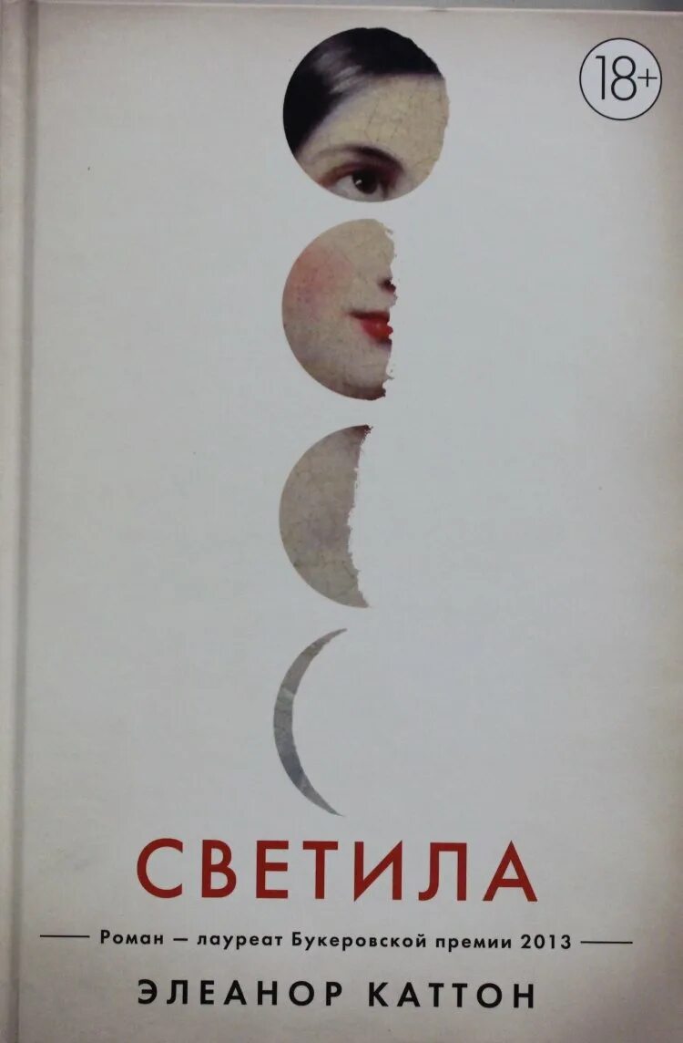 Светила элеонора каттон мягкая обложка. Книга светила. Светила элеонора каттон. Книга светила. Светила книга.
