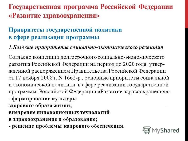 Государственная программа развития здравоохранения 2020. Основные направления развития здравоохранения. 12. Федеральный закон от 06. Взаимодействие с работодателями.