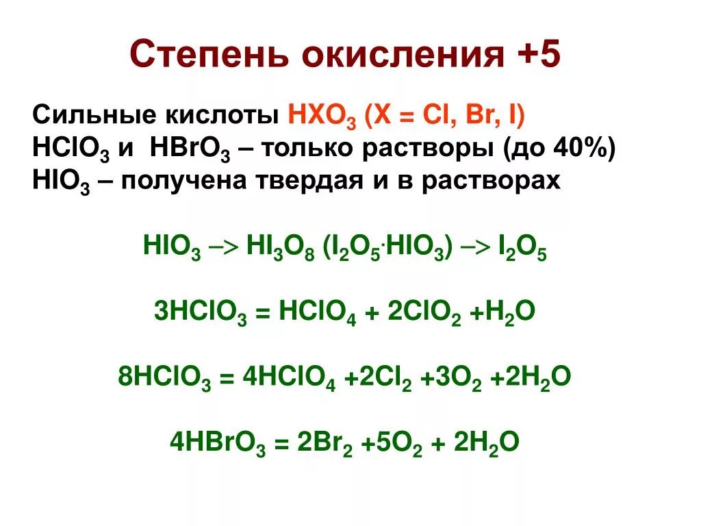 Окисление cl. Степень окисления. Степень окисления +5. Hbr степень окисления. Hio3 степень окисления.