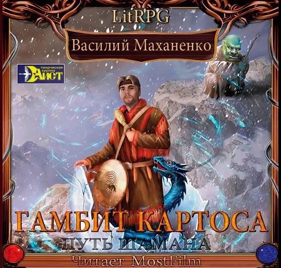 Маханенко 6 читать. Путь шамана Барлиона.