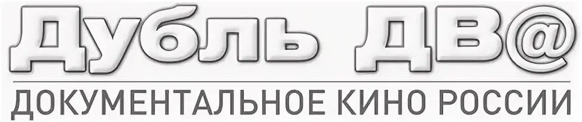 Две дв