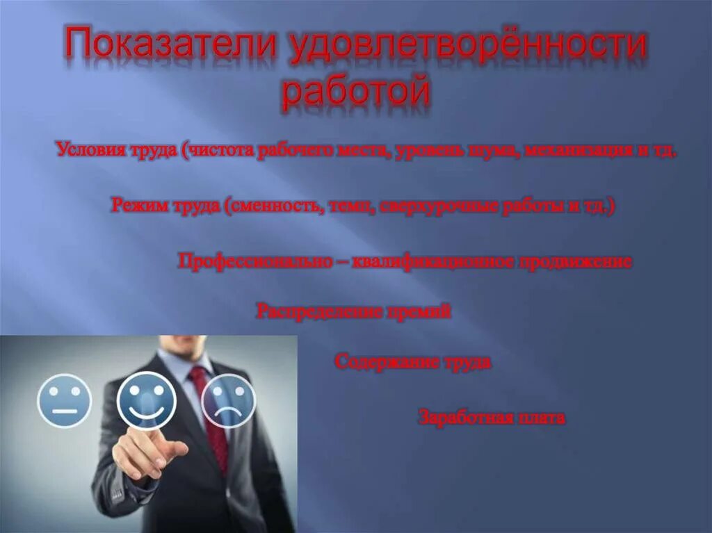 Какие профессии человек удовлетворяет в процессе труда. Удовлетворенность работой. Удовлетворенность трудом. Удовлетворенность работой и результативность труда. От чего зависит удовлетворенность работой.