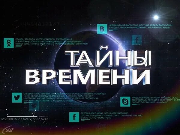 Тв канал тайна. Тайны времени. тайна времени.