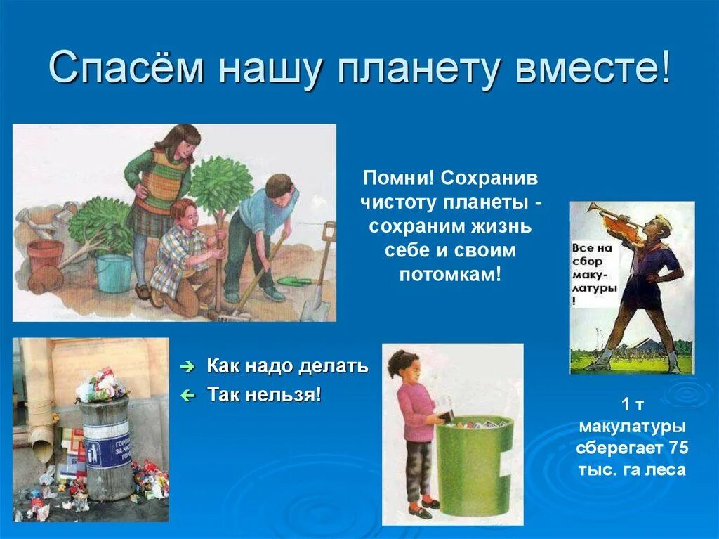 Проект спасем мир. Спасем нашу планету вместе. сохраним нашу планету вместе. проект спасти планету. спасем планету вместе проект.