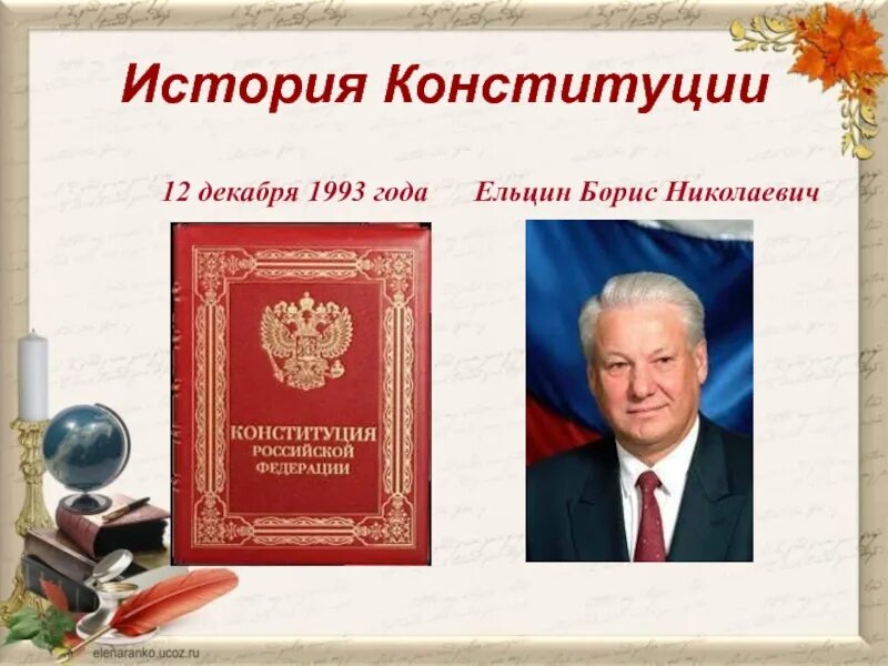 5 конституция 1993 г. Принятие Конституции РФ Ельцин. Конституция РФ 1993 Ельцин. Принятие Конституции РФ 1993 Ельциным. Ельцинская Конституция 1993.