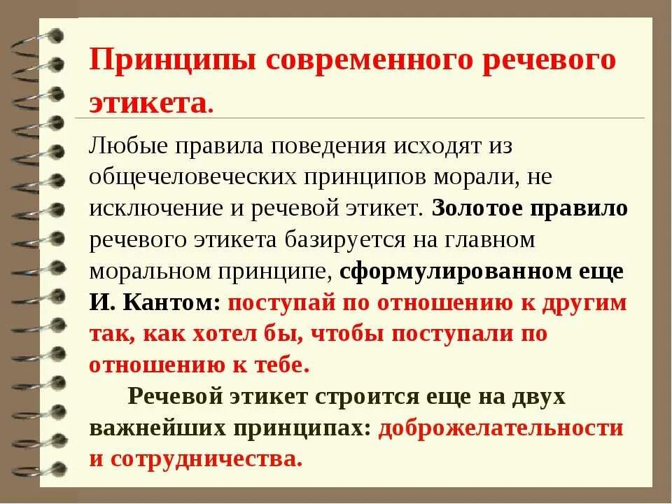 Речевые принципы. Принципы современного речевого этикета. Особенности современного речевого этикета. Правила современного речевого этикета. Правила современного речевого поведения.