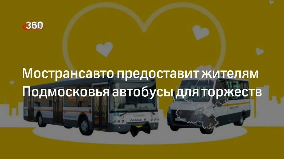 Автобусы Подмосковья. Мострансавто заказало автобусы. Мострансавто логотип. Мострансавто свадьба.