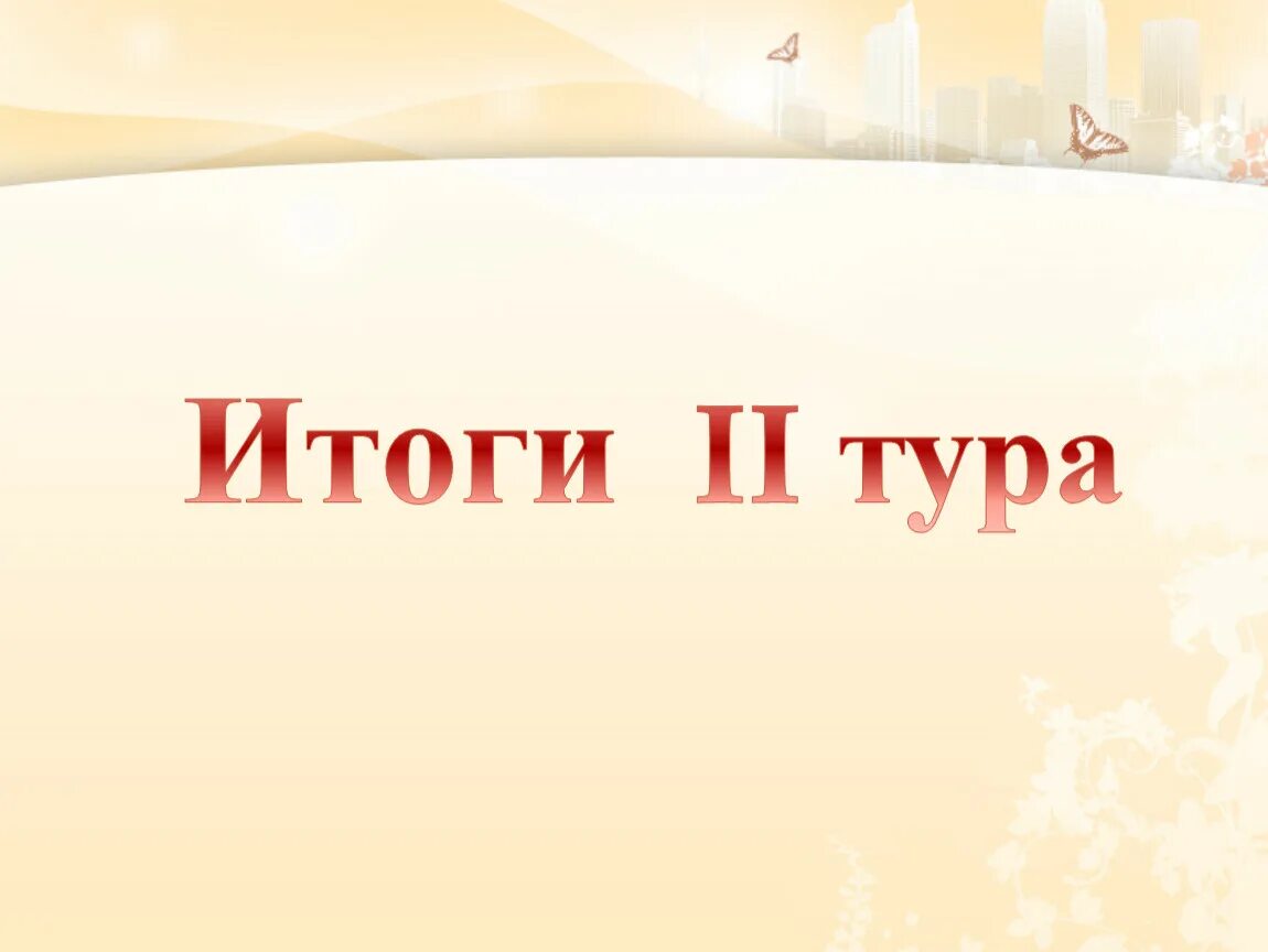 Итоги первого тура. Итоги. Подведение итогов 1 тура. Итоги 1 тура картинки. Two tours