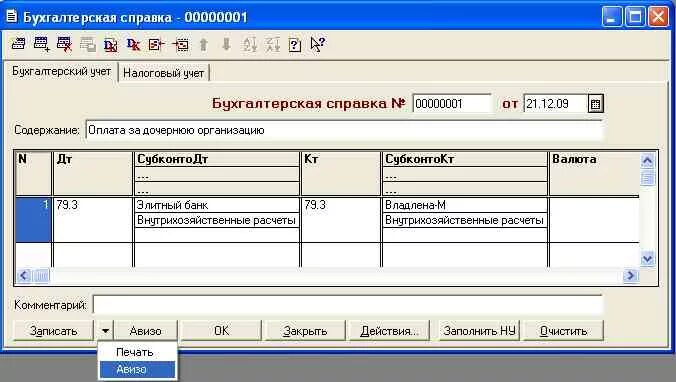 Бухгалтерская справка в 1с. Авизо форма документа. 1с 7.7 Бухгалтерия. Авизо в бухгалтерии образец. Бухгалтерская справка 1с бухгалтерии