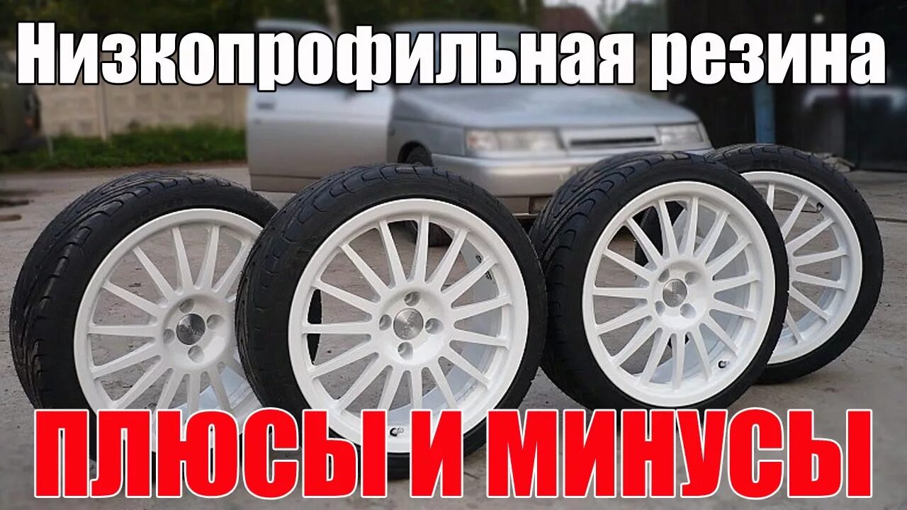 Шина плюсовая автомобильная. Резина плюсы и минусы. Минусы низкопрофильной резины. Резина плюсы и минусы. Резина плюсы и минусы.