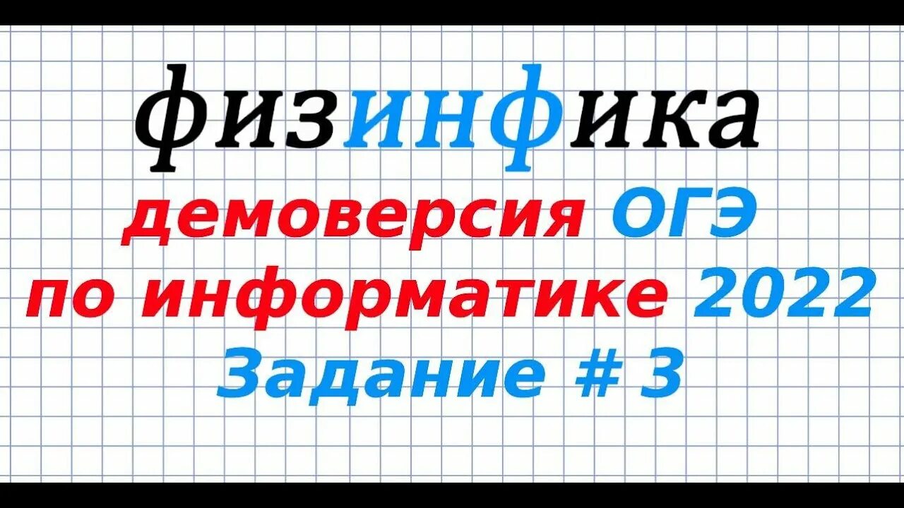 Задания огэ по информатике 8 класс. ОГЭ Информатика. 7 Задание ОГЭ Информатика. ОГЭ по информатике 2022. ОГЭ Информатика 2022 задания.