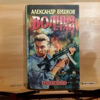 Бушков волчья