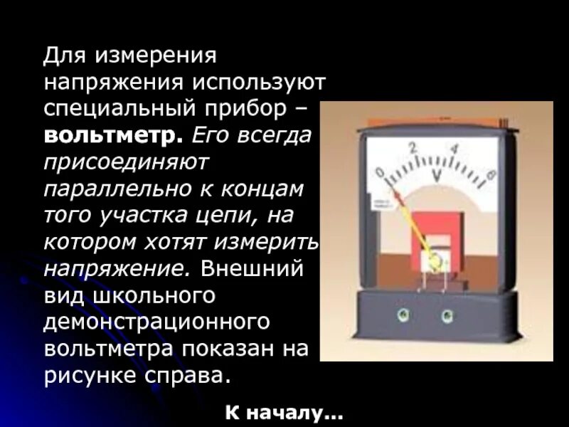 Для определения напряжения используют. Для измерения напряжения используют. физические приборы для измерения напряжения. прибор для измерения напряжения физика. напряжение на вольтметре.