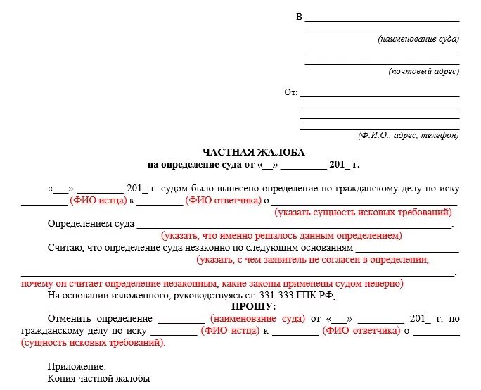 Движение гражданского иска. Как написать заявление на определение суда. Образец заявления частной жалобы мировому судье. Частная жалоба в суд на определение суда. Как подать жалобу на определение суда по гражданскому делу.