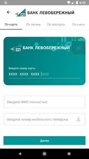 Банк левобережный приложение на телефон