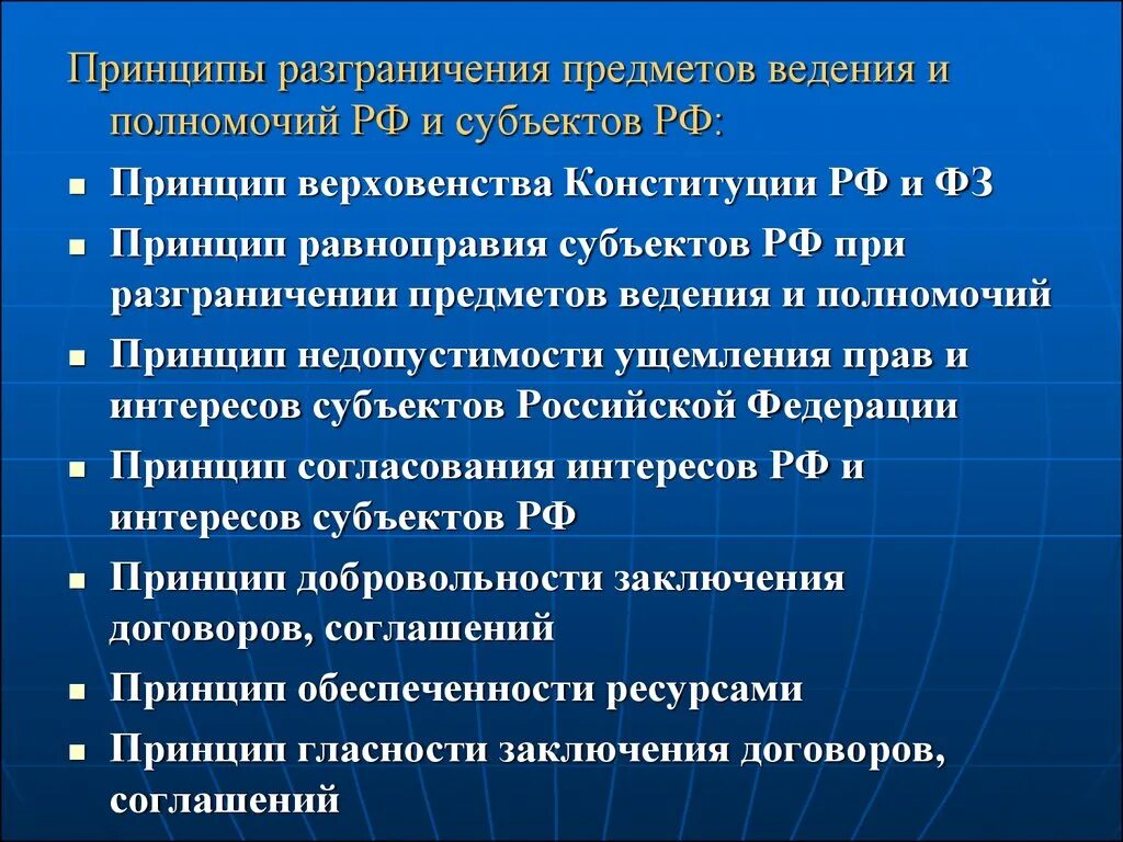 Взаимодействие между субъектами рф. Принцип разграничения предметов ведения. Принципы разграничения предметов ведения в РФ. Принципиразграничения предметов веления. Разграничение предметов ведения и полномочий.