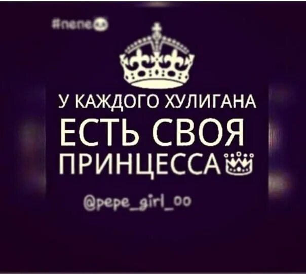 Каждому свое принцесс. Очень важная персона. У каждого хулигана есть своя принцесса. У каждого хулигана есть своя хулиганка. Надпись важная персона.