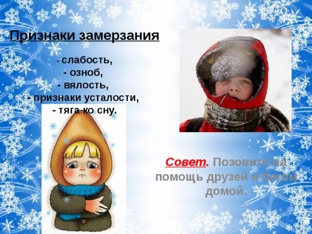 Замерзла признаки. Общее охлаждение замерзание. Общее замерзание. Признаки первой стадии общего замерзания. Замерзла признаки.