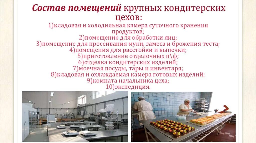 оснащение кондитерского цеха. характеристика кондитерского производства. организация и оборудование кондитерского цеха. характеристика кондитерского производства. кондитерский цех презентация.