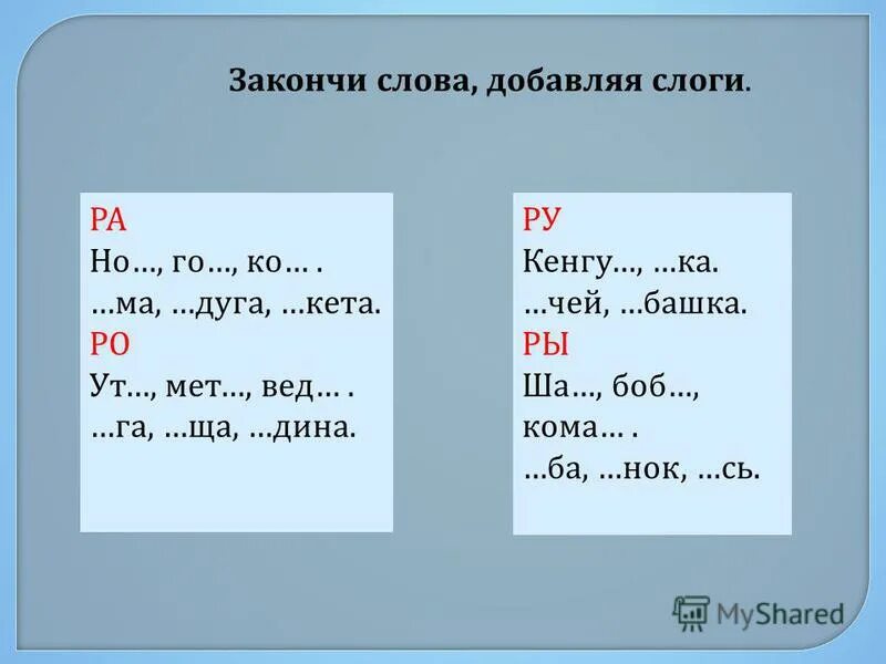 Слова слогом про. Слова на букву р. Слова с буквой р в словах. Слова с законченным слогом. Слоги с буквой р.