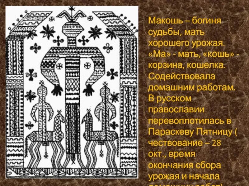 Макошь бог чего. Макошь и параскева пятница. макошь восточных славян. параскева богиня славян. макошь богиня судьбы.