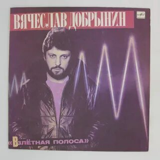 Взлетная полоса песня