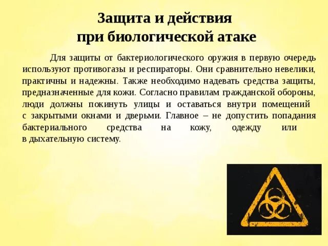 Основные средства защиты от биологического оружия. Биологическое оружие. Защита от бактериологическое (биологическое) оружие. Защита от бактериологического оружия. Памятка по защите от биологического оружия.