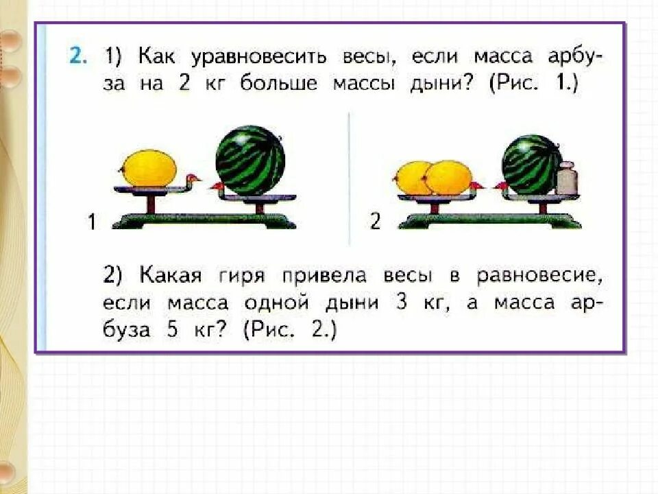Вес 1 дыни. Уравновесить математические весы 1 килограмм. задачи на уравновешивание весов 1 класс. как уравновесить весы. задача для 2 класса сколько весит масса одной дыни.