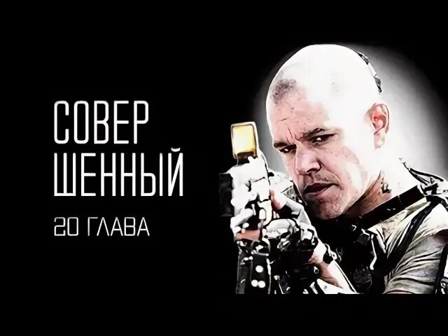 Элизиум 2002. Элизиум трейлер. Совершенный пробуждение аудиокнига