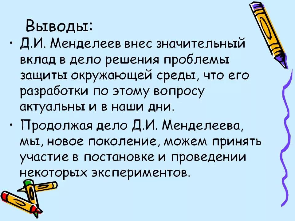 Вклад менделеева в науку. Заключение о менделееве. Менделеев вывод. Заключение о жизни и деятельности менделеева. Вывод о менделееве.