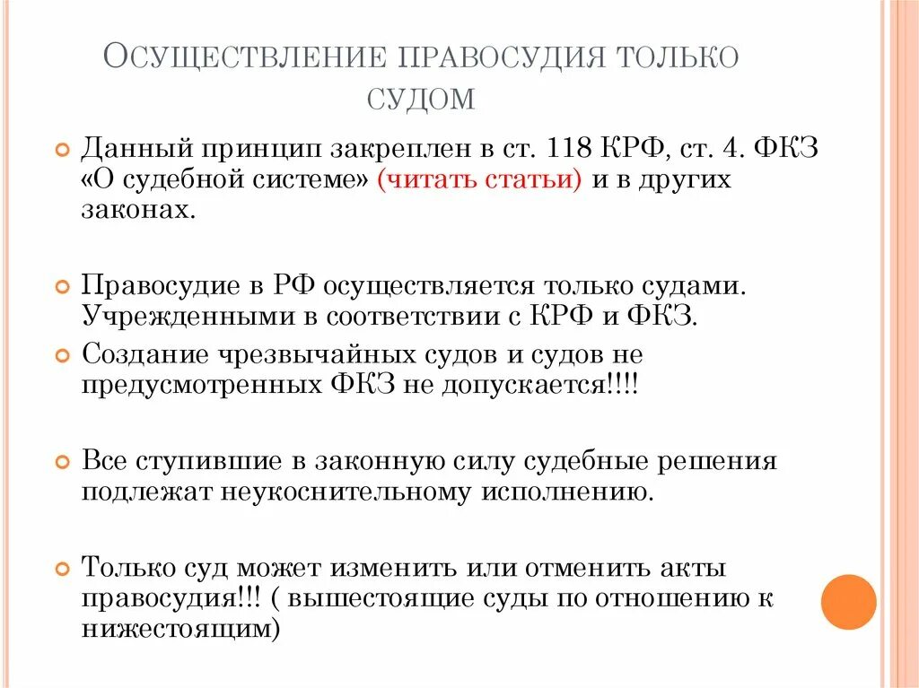 Допускается ли чрезвычайные суды. Осуществление правосудия только судом. Принцип правосудия только судом. Принципы осуществления правосудия. Принцип осуществления правосудия только.