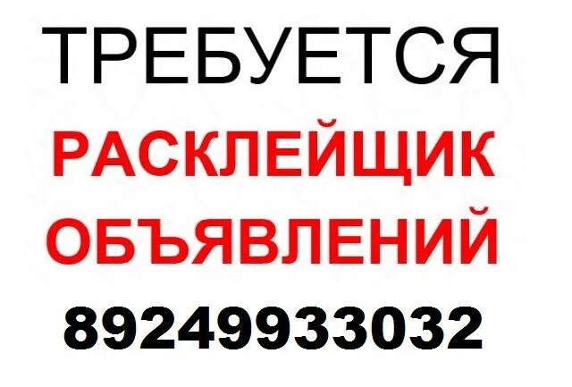 Требуется расклейщик. Требуется расклейщик объявлений. Требуется расклейщик подработка. Расклейщик объявлений Иркутск.