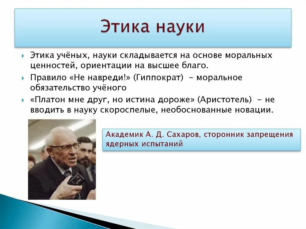 1 этика науки. Этика науки. Этика современной науки. Этика науки в современном мире. Тема наука этика.