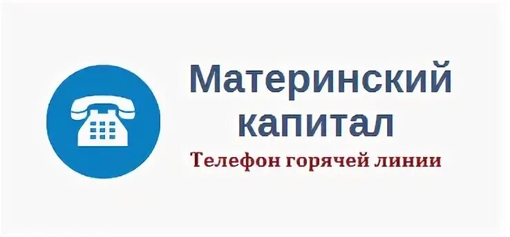 Телефон горячей линии кировский район. Пенсионный фонд горячая линия. ПФР горячая линия по материнскому капиталу. Номер ПФР горячая линия. Материнский капитал горячая линия.