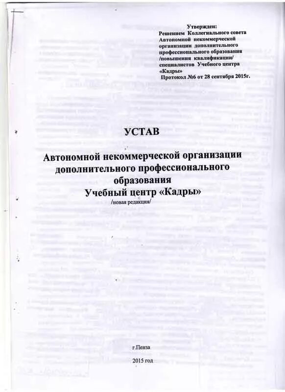 Устав ано центр. Устав ано. устав автономной некоммерческой организации. устав автономной некоммерческой организации 2022 образец. образец устава автономной некоммерческой организации 2021.