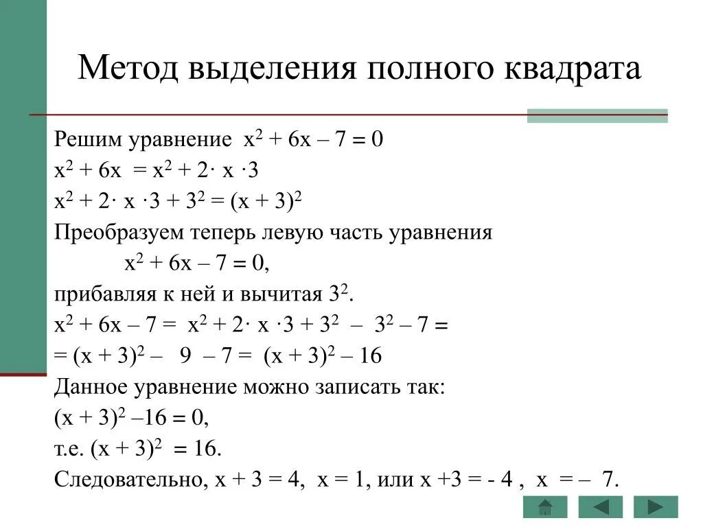 Выделение полного квадрата. Метод выделения квадрата. Метод выделения полного квадрата уравнения. Решение уравнений методом выделения полного квадрата. Полный квадрат функции