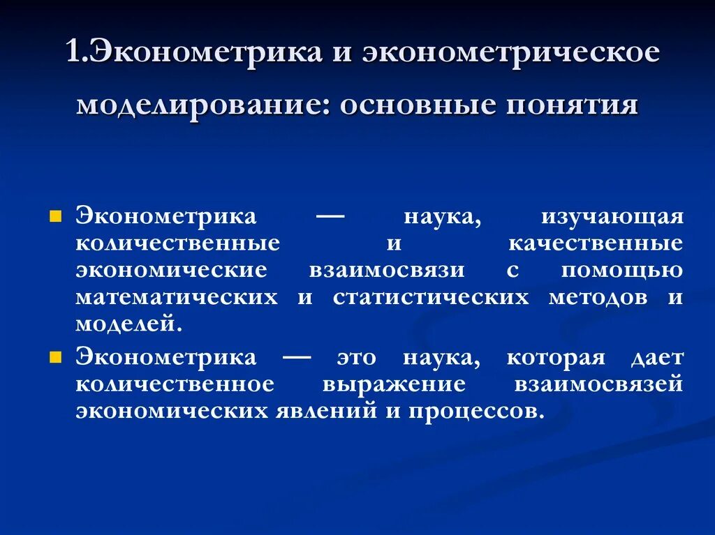 Понятие эконометрики