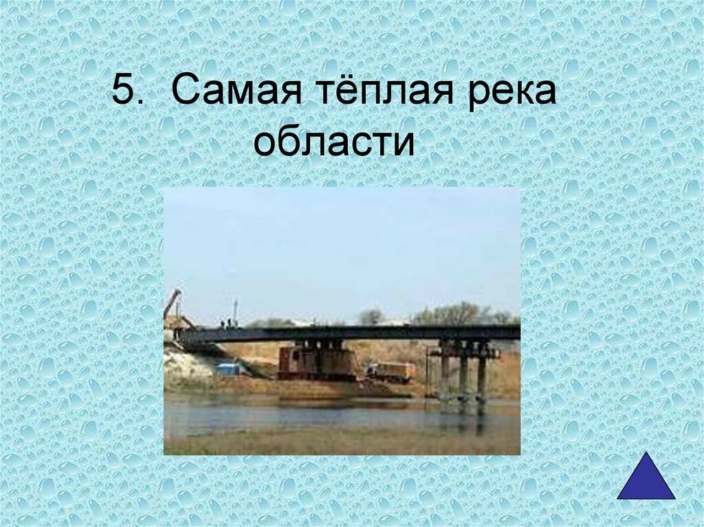 Теплые реки в россии. Самый теплая река. Самая тёплая река в России. Кроссворд про реку Волгу. Кроссворд про речку.