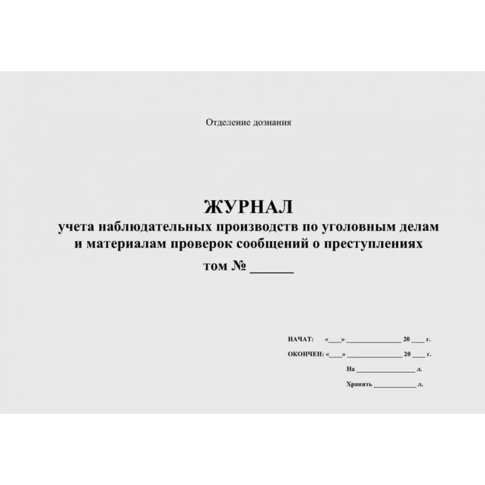 Книга учета заявлений и сообщений. Журнал учета изолятора. Журнал изолятора брака на производстве форма. Журнал учета брака на производстве. Журнал изолятора брака.