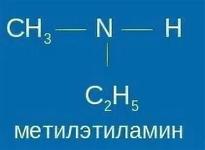 Изомеры метилэтиламина