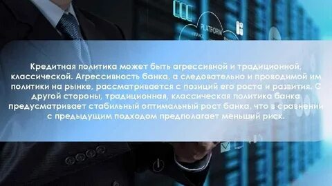 Новое в кредитной политике