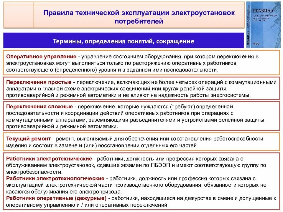 Новое птэ станций изменения. Организация безопасной эксплуатации электроустановок. Порядок оперативных переключений. Порядок выполнения оперативных переключений. Порядок технического обслуживания электроустановок.