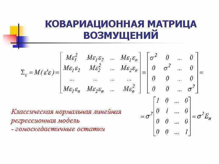 Матрица коэффициентов регрессии. Ковариационная и корреляционная матрица. Ковариационная матрица оценок коэффициентов. Ковариационная матрица случайного вектора. Ковариационная и корреляционная матрицы случайного вектора..