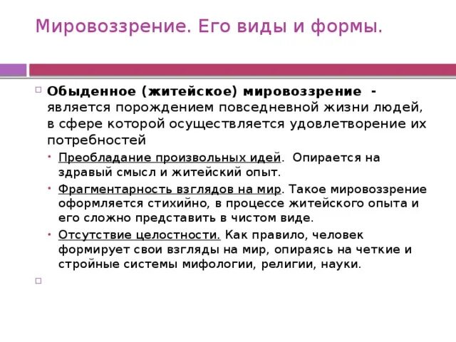 Обыденное мировоззрение. Опирается на здравый смысл. Обыденное мировоззрение является порождением повседневной. Обыденно житейское мировоззрение.