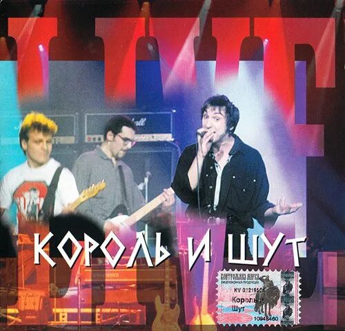 Король и шут сборник песен mp3. Король и шут живая коллекция 1998. живая коллекция (2001). король и шут 2001. король и шут обложка.