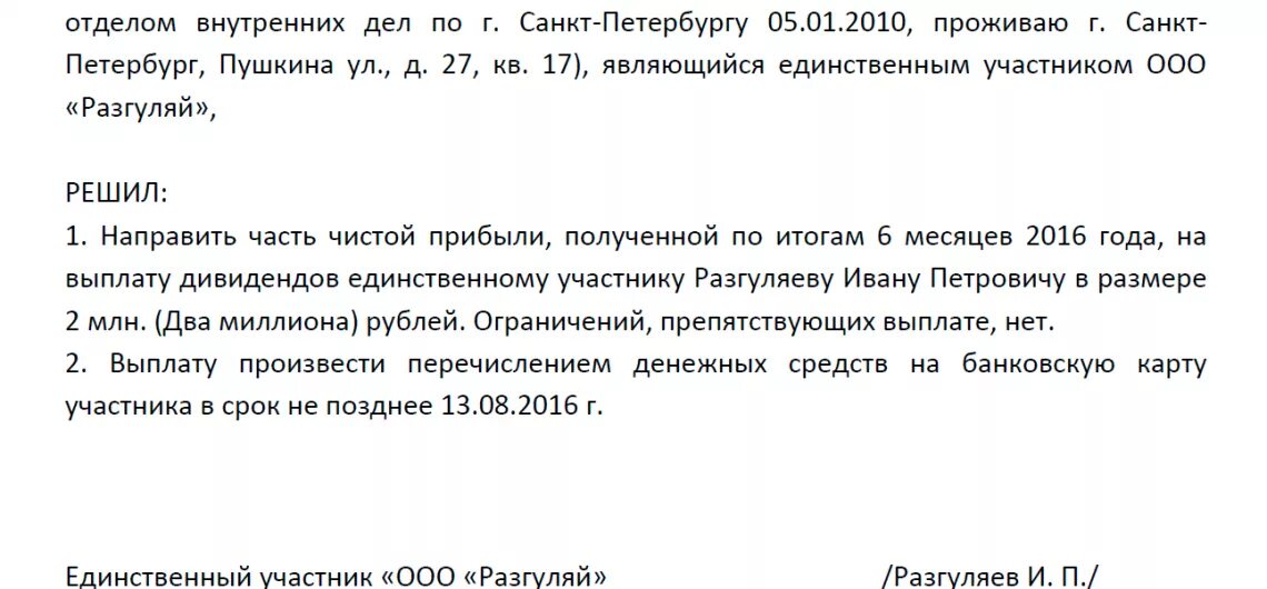 Зарплата учредителя ооо. Решение о выплате дивидендов единственному учредителю. Решение учредителя о выплате дивидендов. Решение о выплате дивидендов образец. Решение о учредителей о выплате дивидендов учредителям.