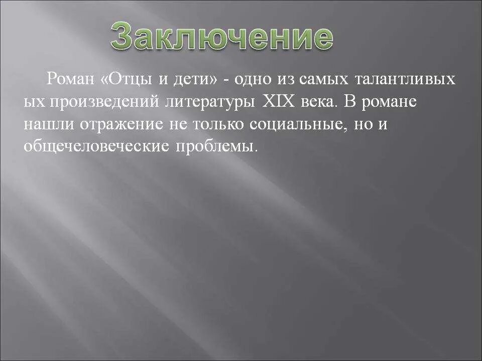 Отцы и дети рассуждение. Вывод отцы и дети. Заключение отцы и дети. Заключение романа отцы и дети. Вывод и заключение романа отцы и дети.