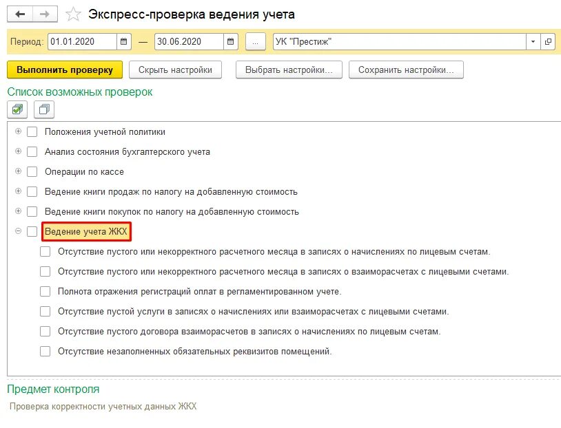 1с ЖКХ управляющая компания ТСЖ ЖСК. 1с учет в управляющих компаниях ЖКХ ТСЖ И ЖСК картинки. Экспресс-проверка ведения учета в 1с. 1с учет в ЖКХ. Учет упрощенная форма ведения учета