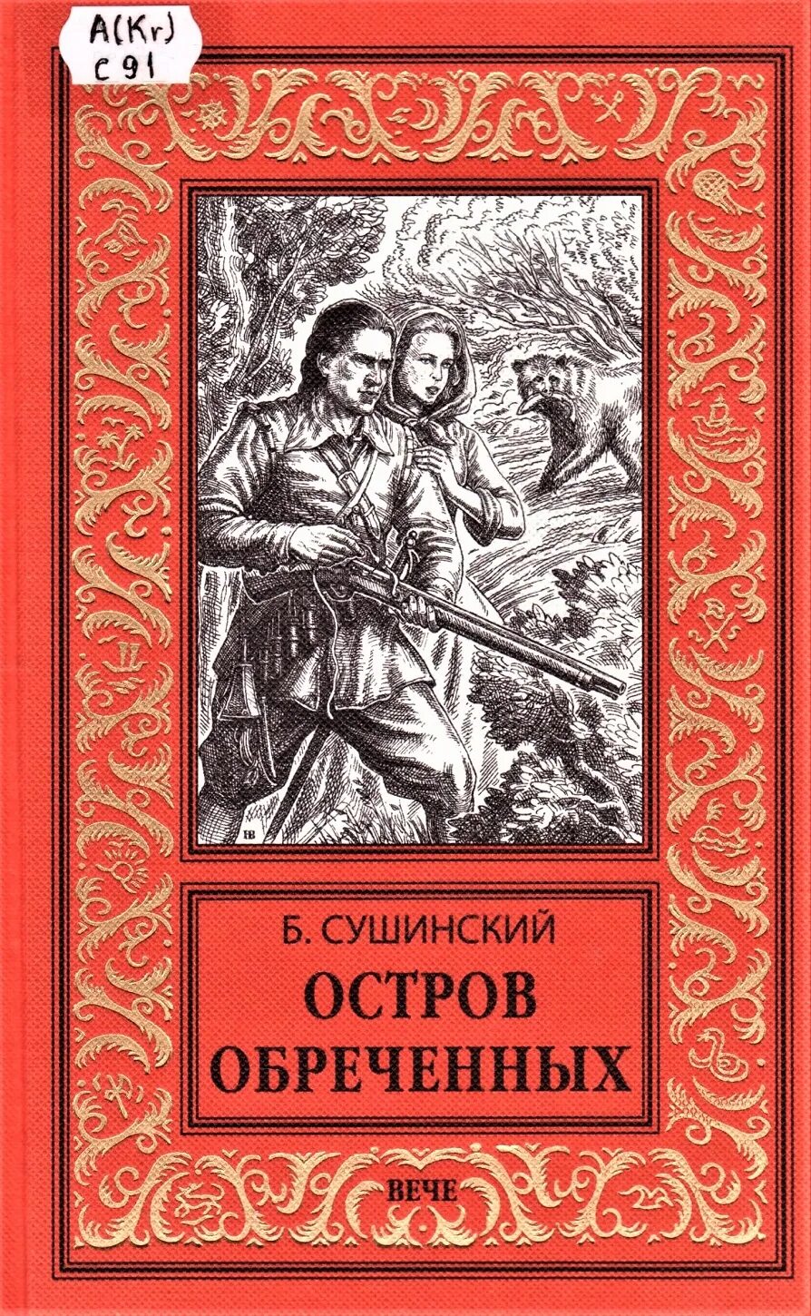 Писатели приключений русские. Советские книги о приключениях. Остров обреченных книга. Книги советских писателей. Книги издательства художественная литература.