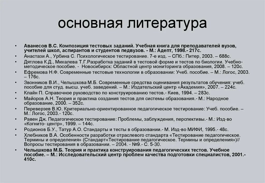 Особенности педагогического теста. Аванесов, в.с. “композиция тестовых заданий”. Аванесов в с композиция тестовых. Дятлова, Михалева: разработка педагогических тестов по биологии. «Педагогическое тестирование. Проблемы, заблуждения, перспективы».